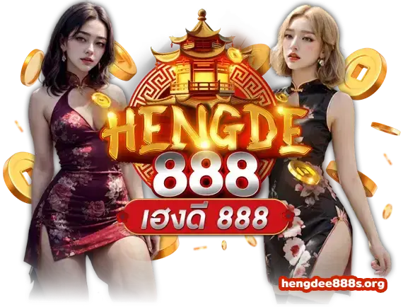 เฮงดี888